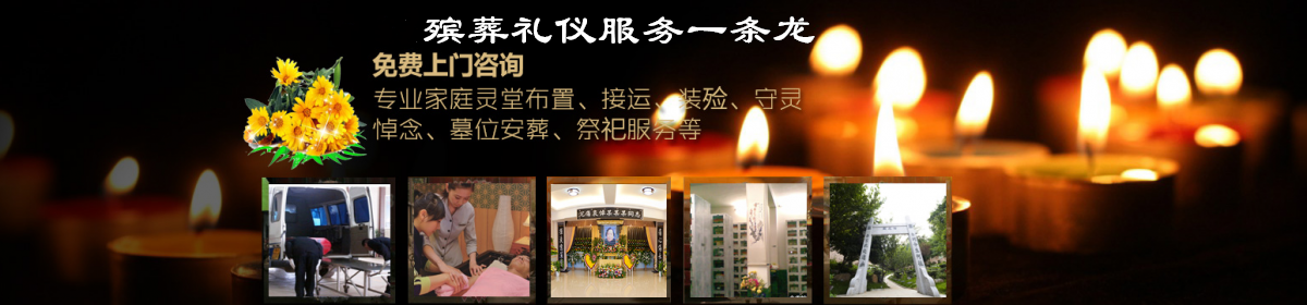 上海殡仪白事一条龙
